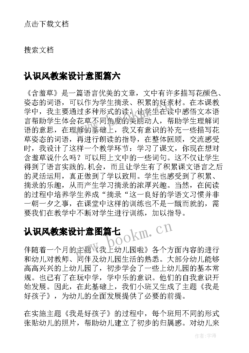 最新认识风教案设计意图 小班教学反思(优质8篇)