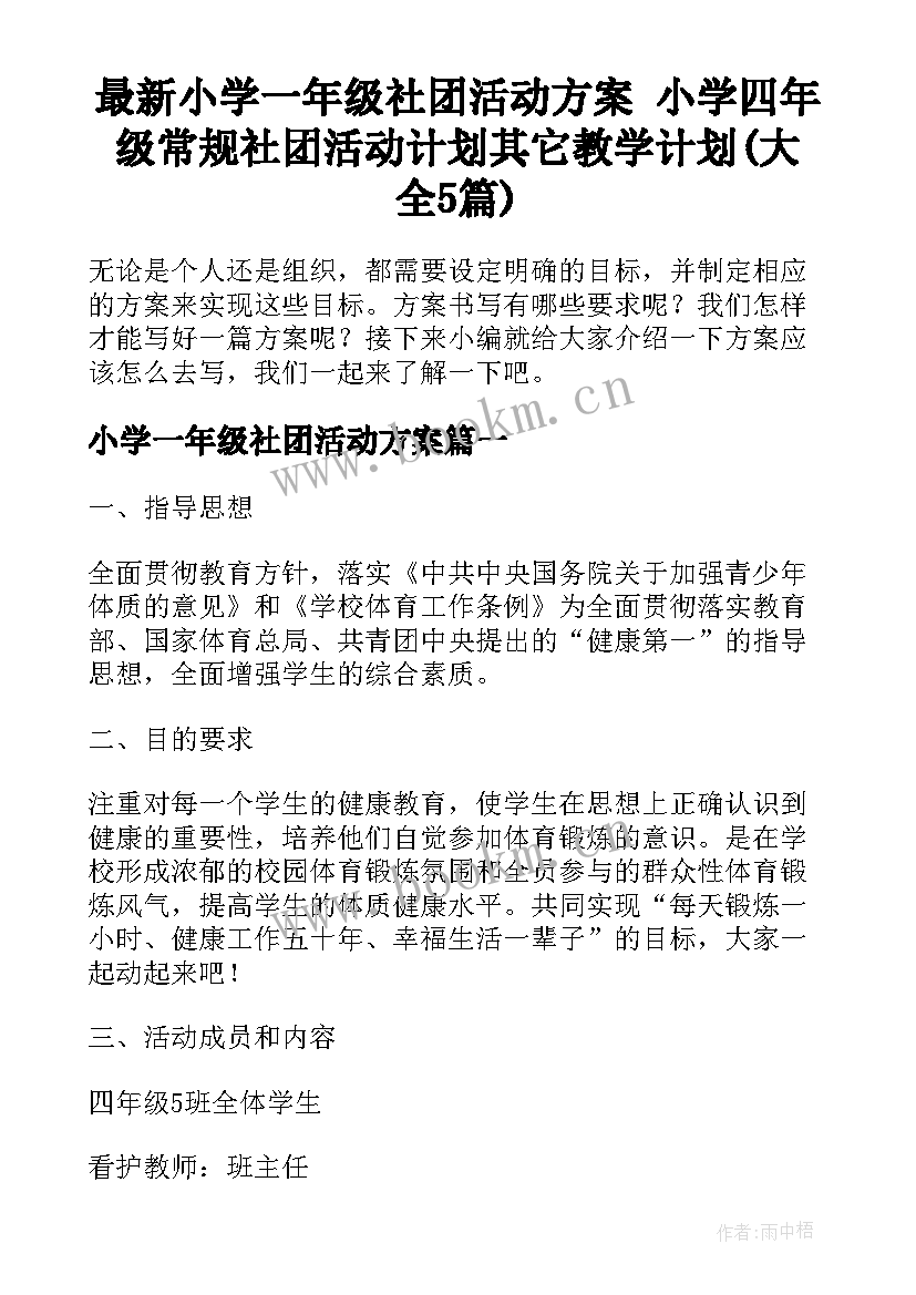 最新小学一年级社团活动方案 小学四年级常规社团活动计划其它教学计划(大全5篇)