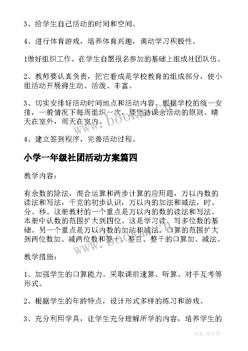 最新小学一年级社团活动方案 小学四年级常规社团活动计划其它教学计划(大全5篇)