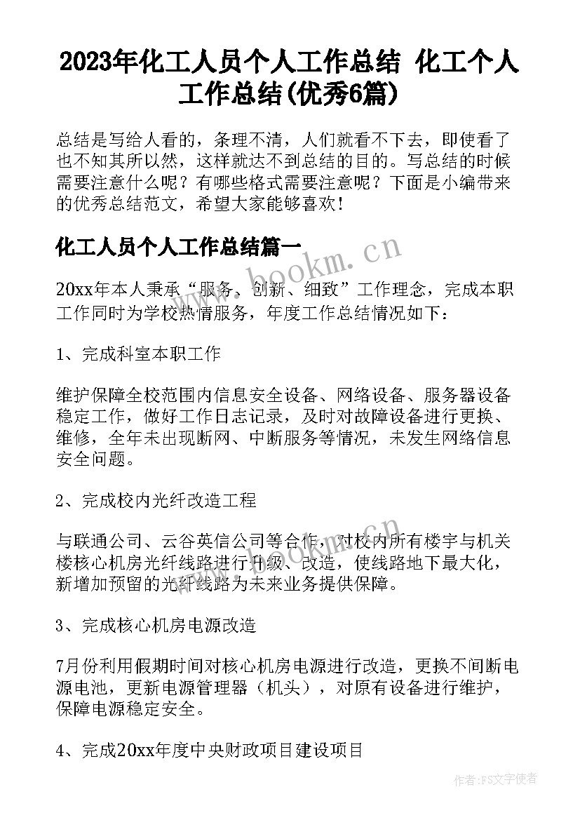 2023年化工人员个人工作总结 化工个人工作总结(优秀6篇)