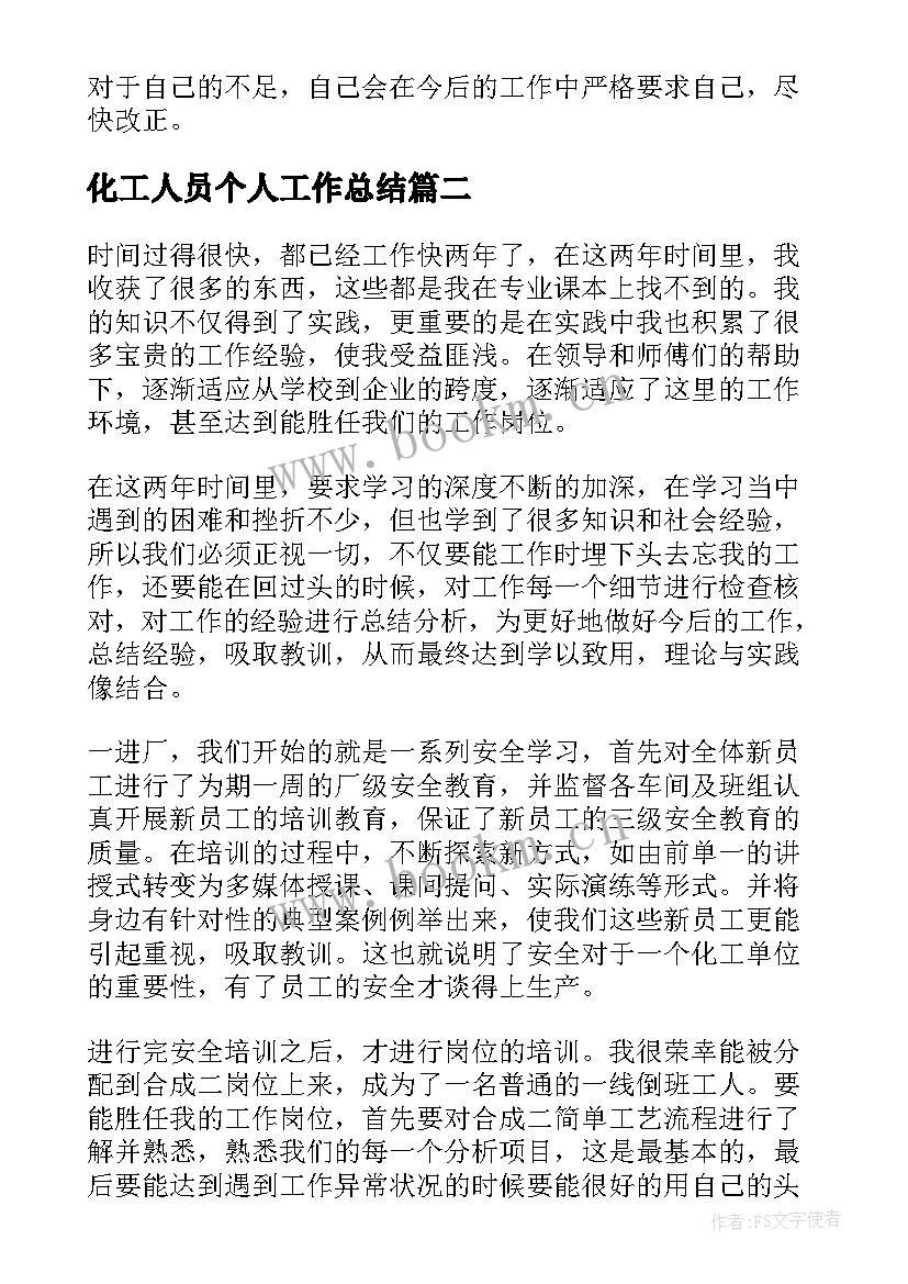 2023年化工人员个人工作总结 化工个人工作总结(优秀6篇)