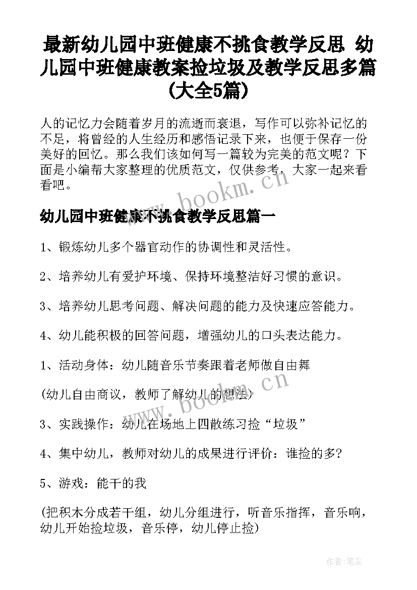 最新幼儿园中班健康不挑食教学反思 幼儿园中班健康教案捡垃圾及教学反思多篇(大全5篇)