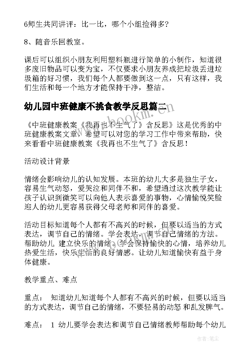 最新幼儿园中班健康不挑食教学反思 幼儿园中班健康教案捡垃圾及教学反思多篇(大全5篇)