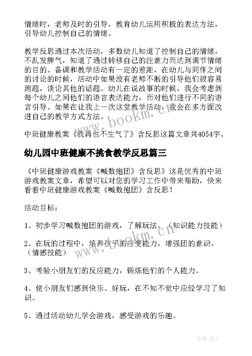 最新幼儿园中班健康不挑食教学反思 幼儿园中班健康教案捡垃圾及教学反思多篇(大全5篇)