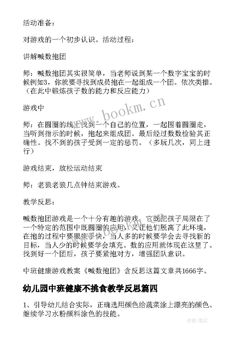 最新幼儿园中班健康不挑食教学反思 幼儿园中班健康教案捡垃圾及教学反思多篇(大全5篇)