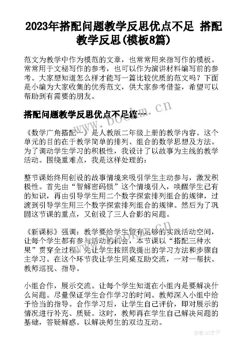 2023年搭配问题教学反思优点不足 搭配教学反思(模板8篇)