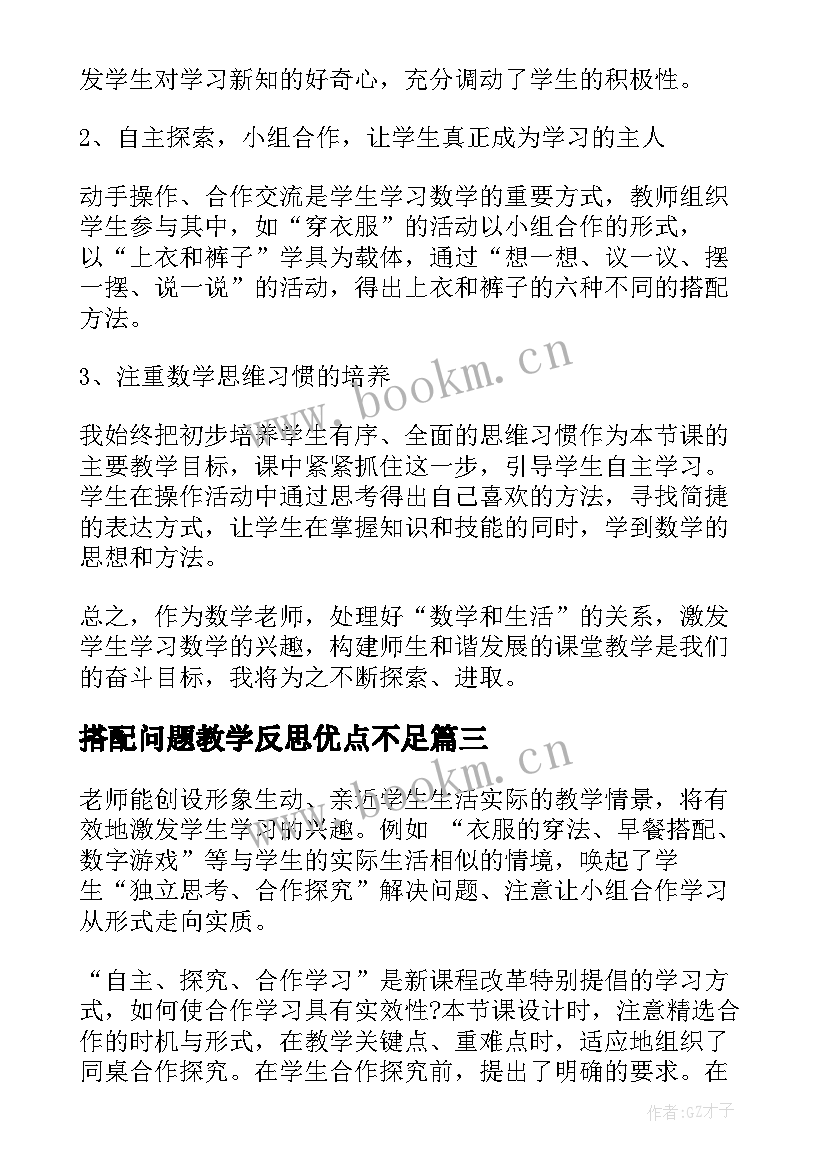 2023年搭配问题教学反思优点不足 搭配教学反思(模板8篇)