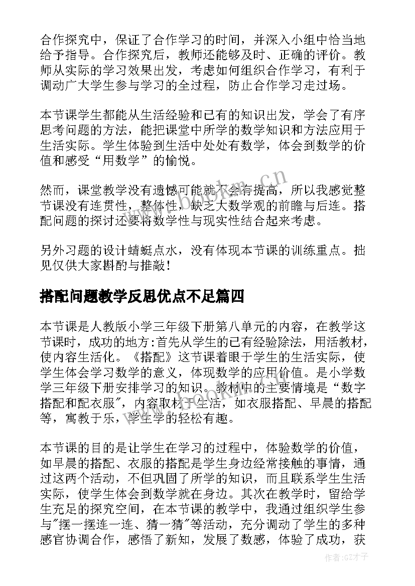 2023年搭配问题教学反思优点不足 搭配教学反思(模板8篇)