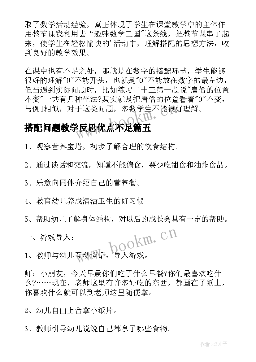 2023年搭配问题教学反思优点不足 搭配教学反思(模板8篇)