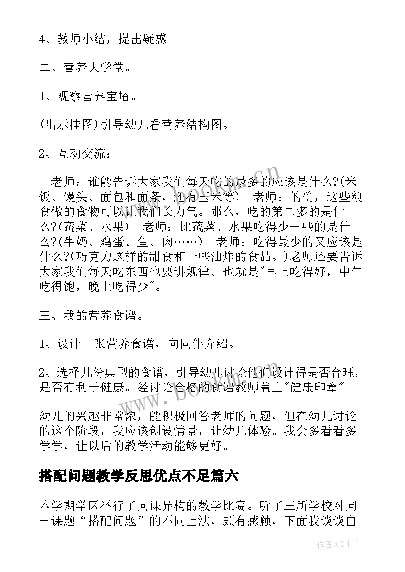 2023年搭配问题教学反思优点不足 搭配教学反思(模板8篇)