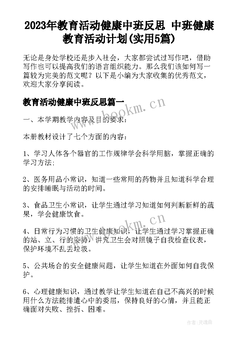 2023年教育活动健康中班反思 中班健康教育活动计划(实用5篇)