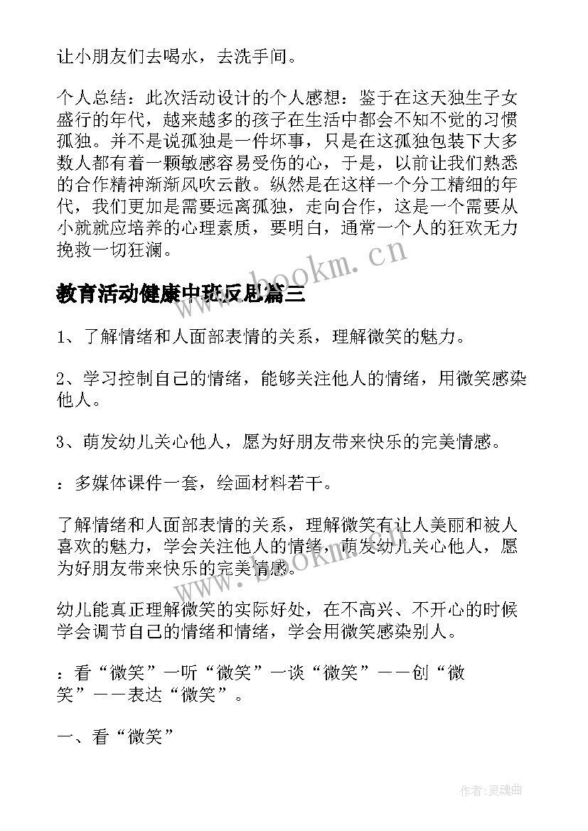 2023年教育活动健康中班反思 中班健康教育活动计划(实用5篇)