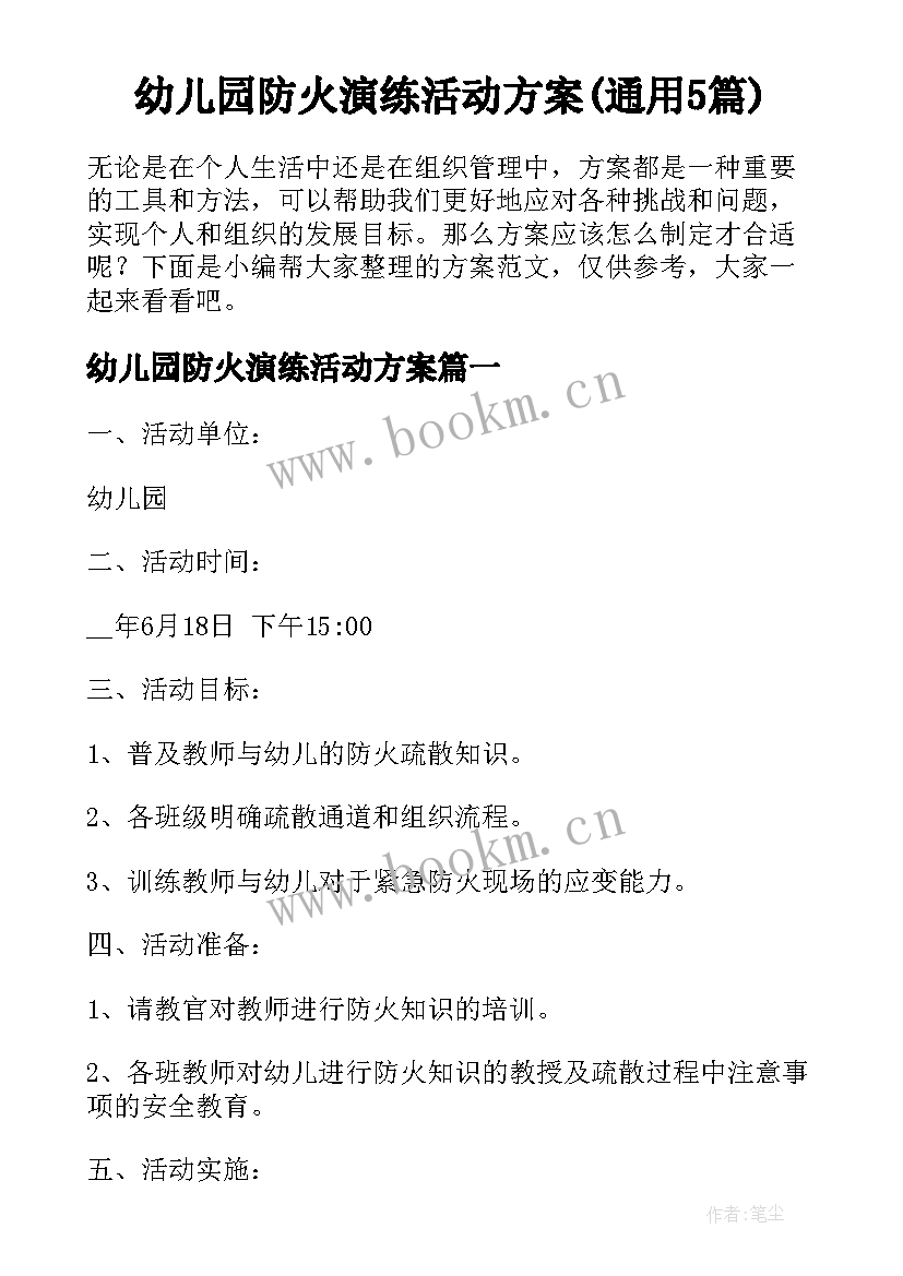 幼儿园防火演练活动方案(通用5篇)