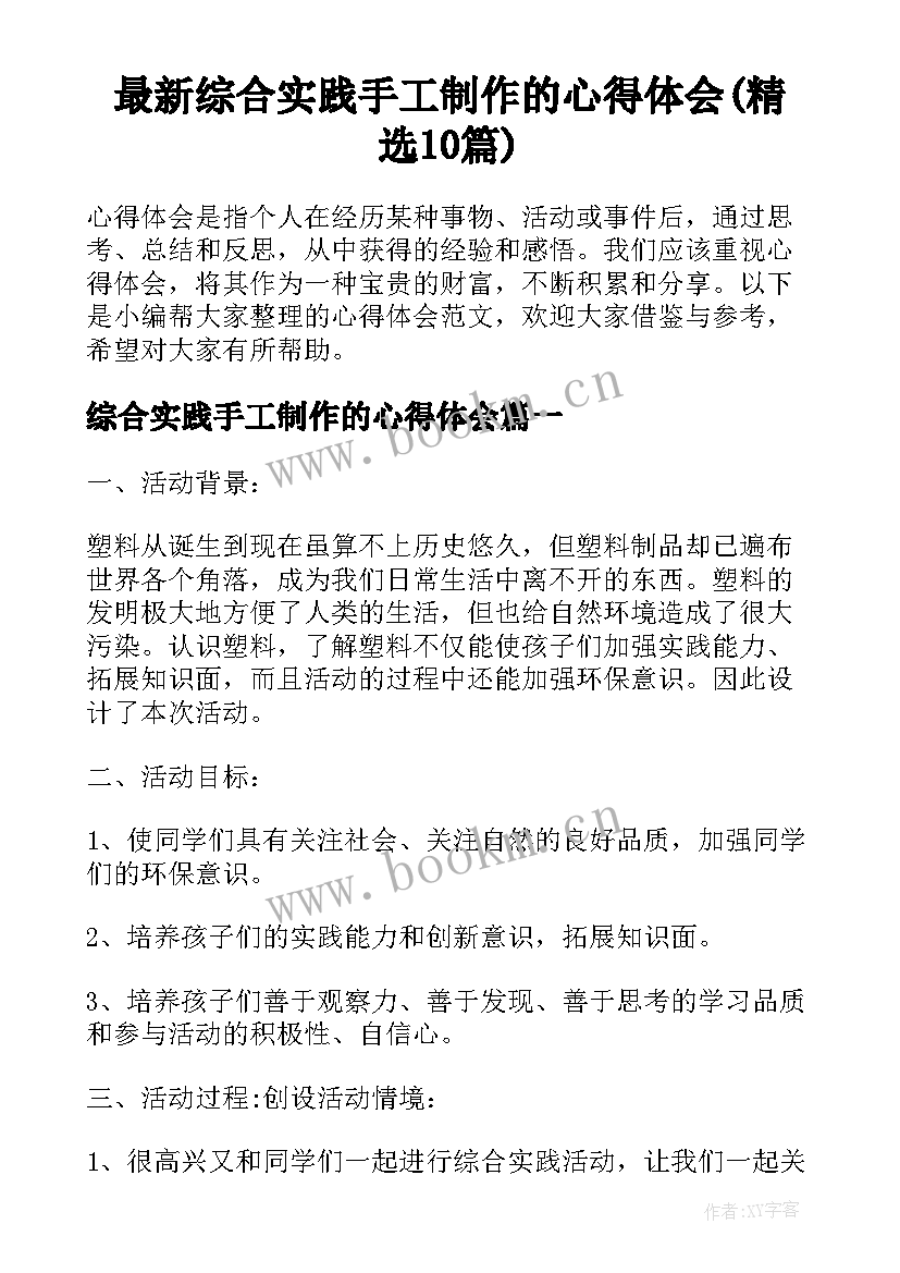 最新综合实践手工制作的心得体会(精选10篇)