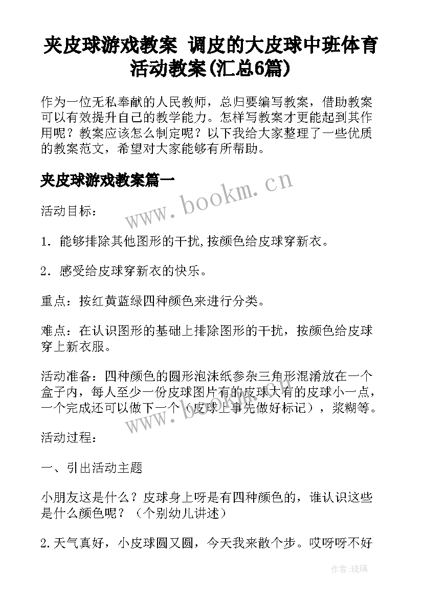 夹皮球游戏教案 调皮的大皮球中班体育活动教案(汇总6篇)