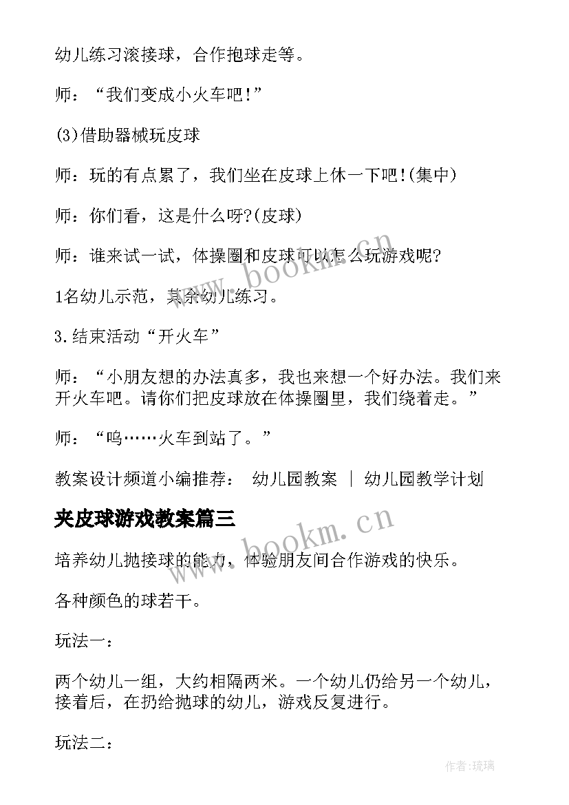 夹皮球游戏教案 调皮的大皮球中班体育活动教案(汇总6篇)