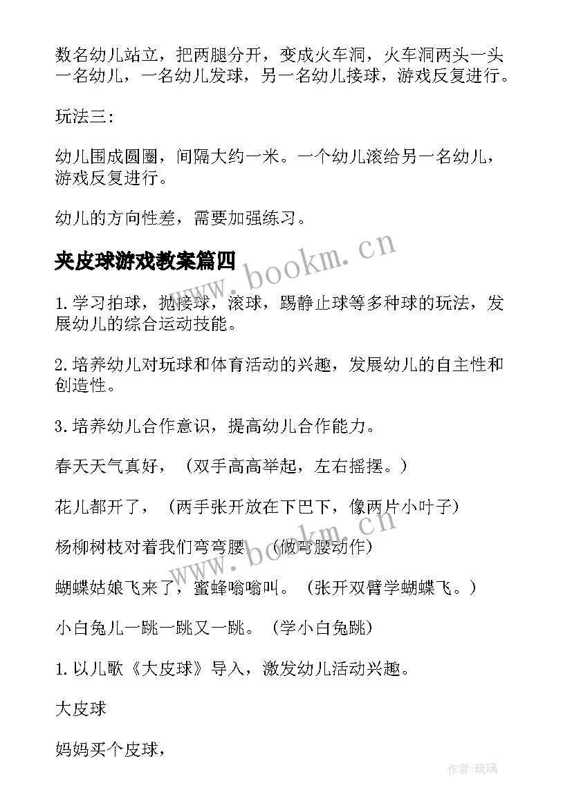 夹皮球游戏教案 调皮的大皮球中班体育活动教案(汇总6篇)