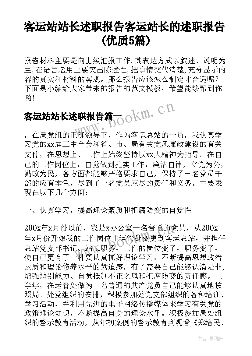 客运站站长述职报告 客运站长的述职报告(优质5篇)