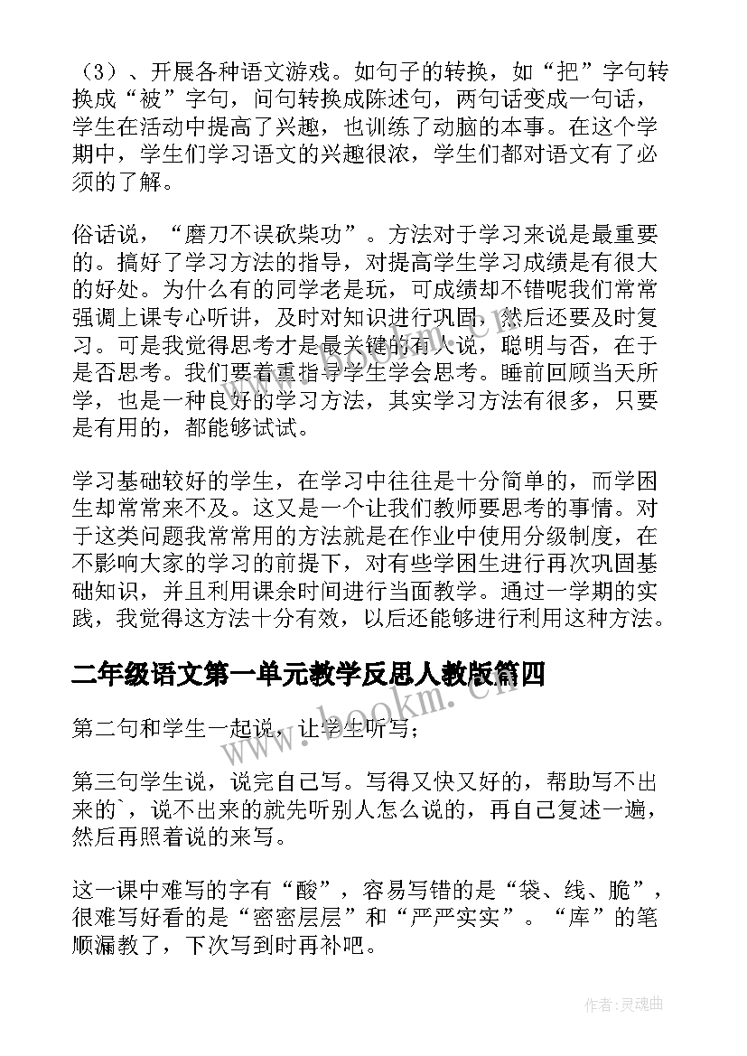 最新二年级语文第一单元教学反思人教版(实用5篇)