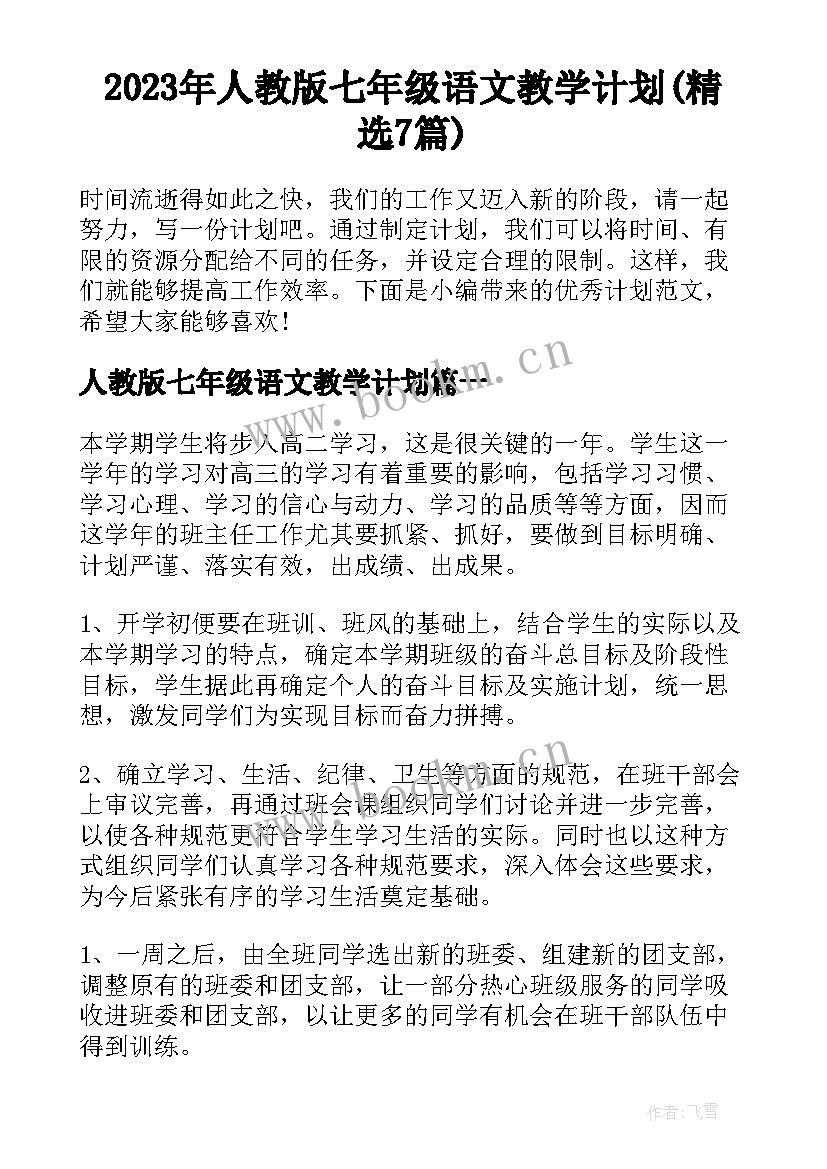 2023年人教版七年级语文教学计划(精选7篇)