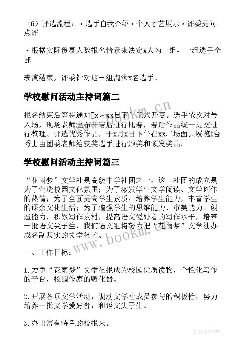 2023年学校慰问活动主持词 小学进校园活动策划方案(实用5篇)