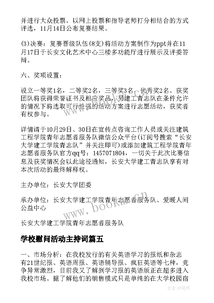 2023年学校慰问活动主持词 小学进校园活动策划方案(实用5篇)