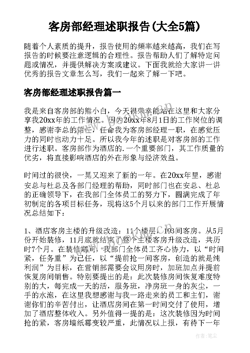 客房部经理述职报告(大全5篇)