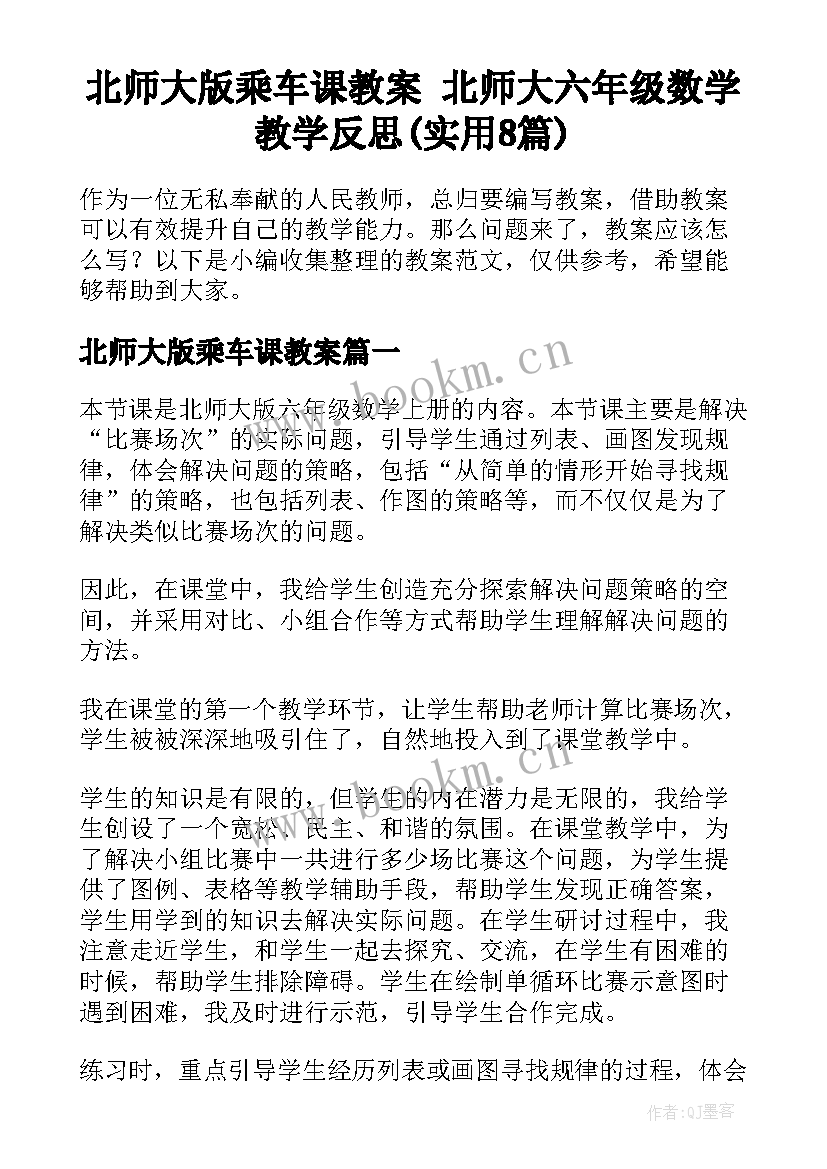 北师大版乘车课教案 北师大六年级数学教学反思(实用8篇)