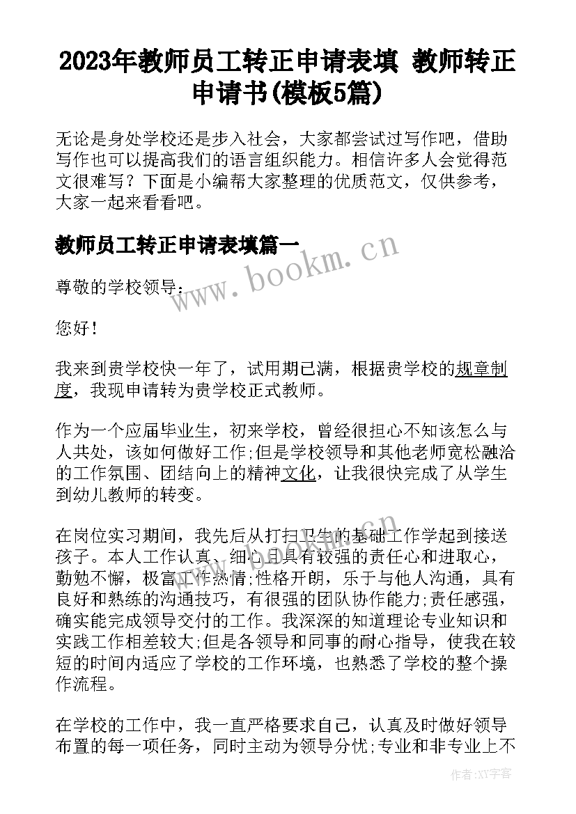 2023年教师员工转正申请表填 教师转正申请书(模板5篇)