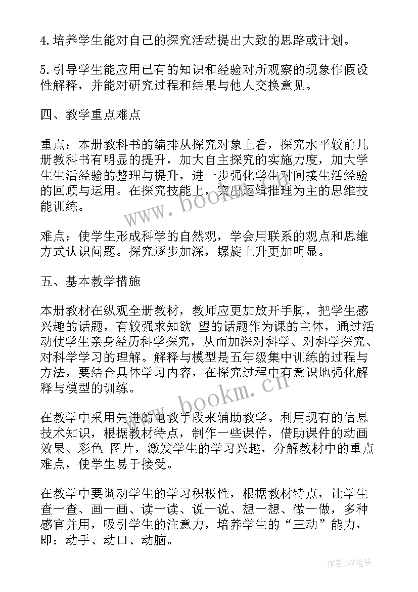 最新小学科学教学计划 小学科学教学计划标准(大全5篇)