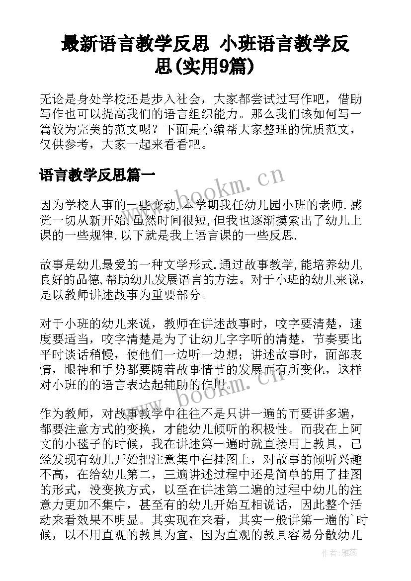 最新语言教学反思 小班语言教学反思(实用9篇)