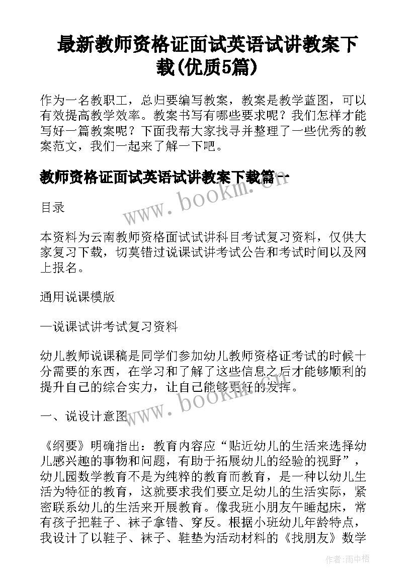 最新教师资格证面试英语试讲教案下载(优质5篇)