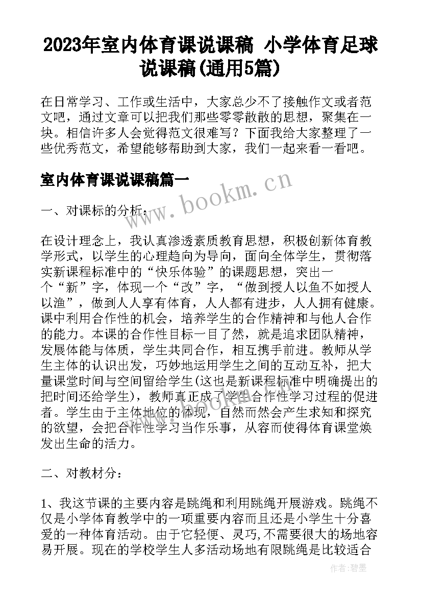 2023年室内体育课说课稿 小学体育足球说课稿(通用5篇)