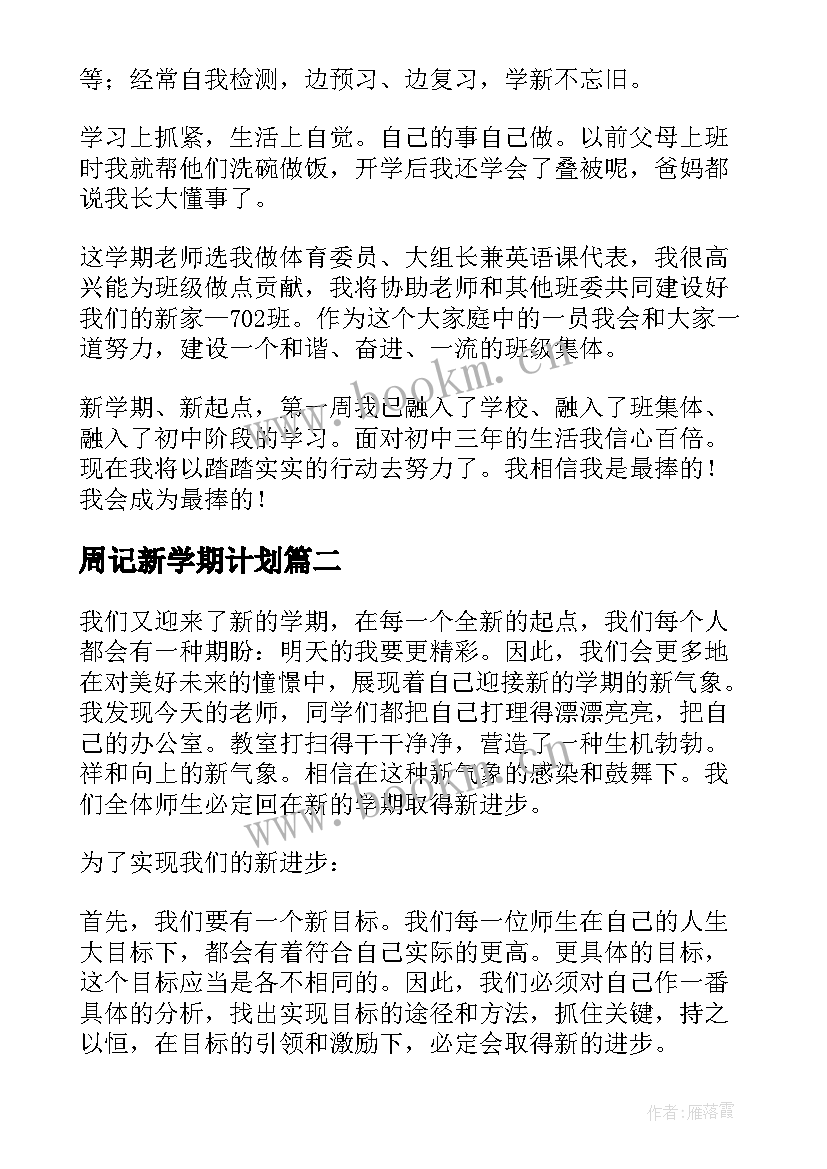 2023年周记新学期计划(优质5篇)