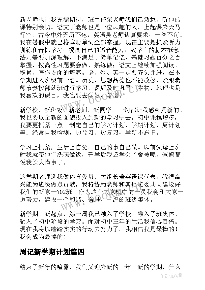 2023年周记新学期计划(优质5篇)