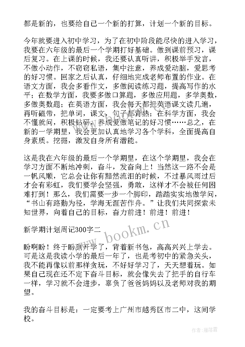 2023年周记新学期计划(优质5篇)