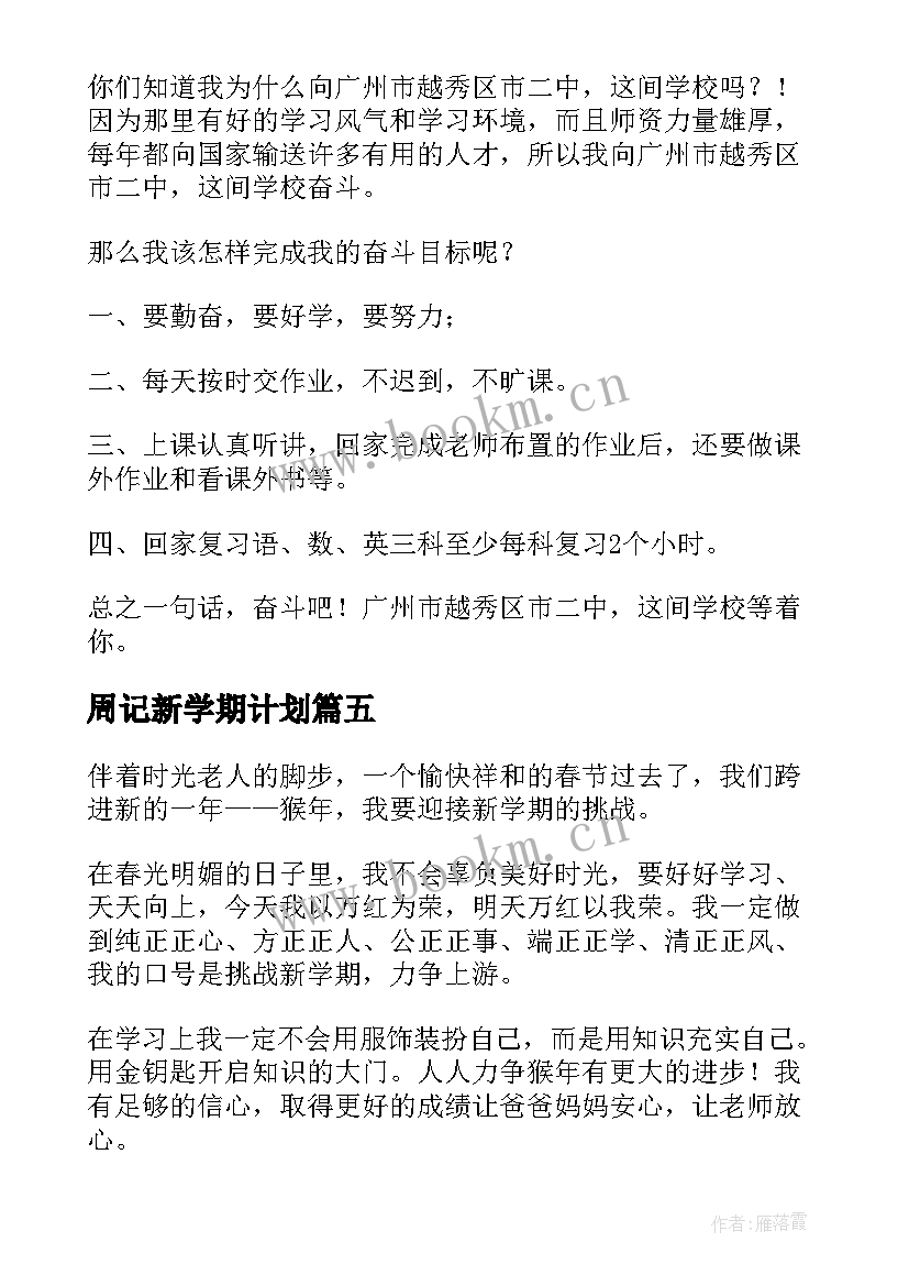 2023年周记新学期计划(优质5篇)