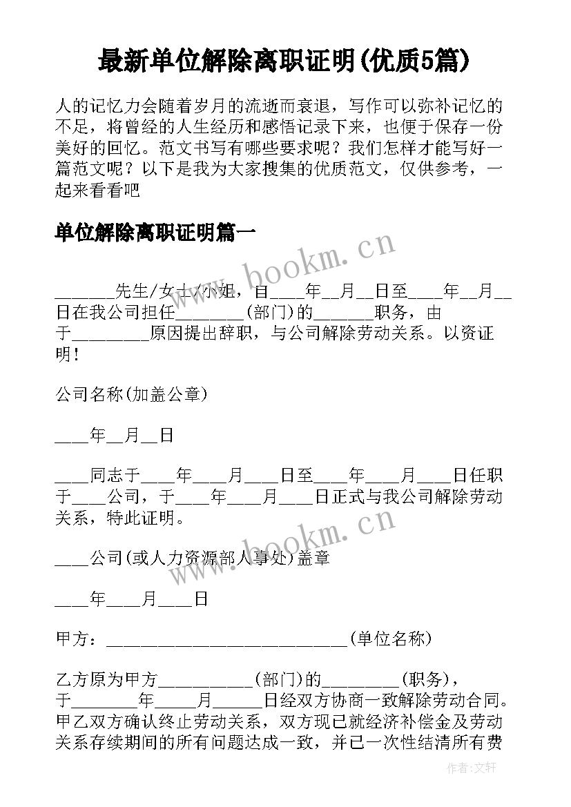 最新单位解除离职证明(优质5篇)