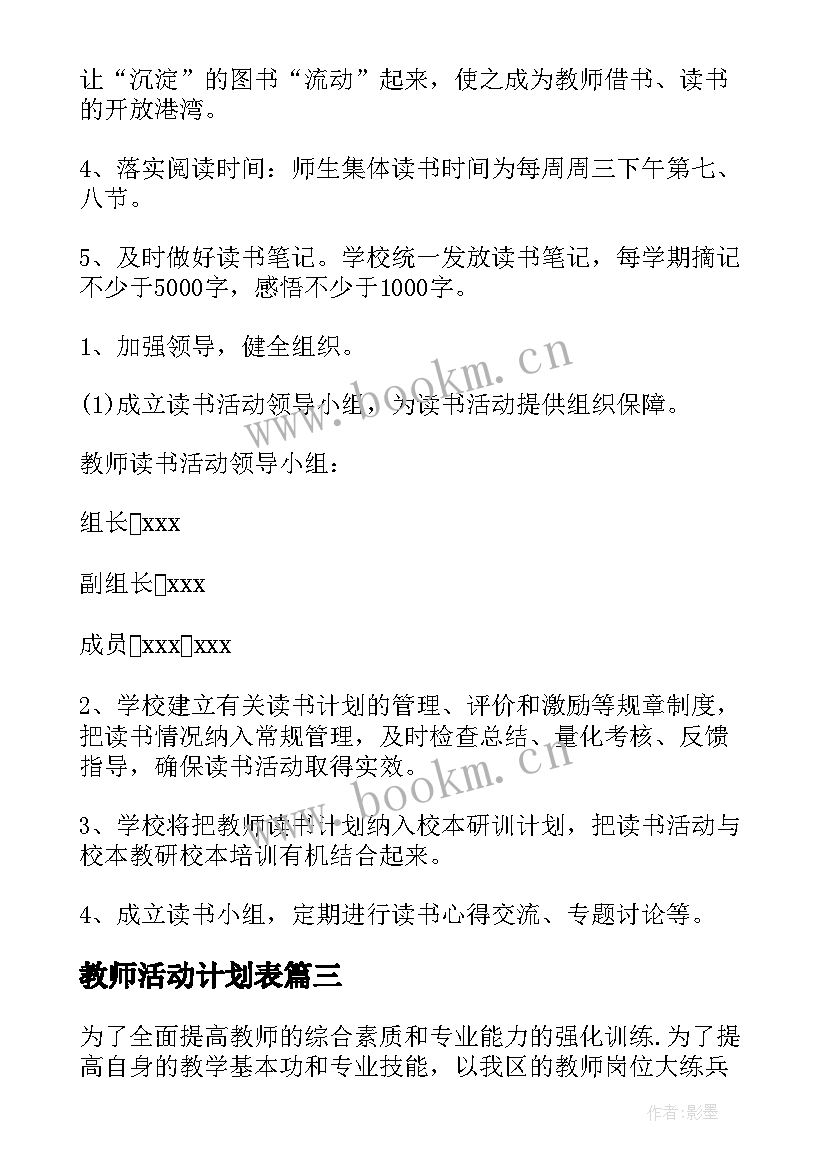 最新教师活动计划表(模板10篇)