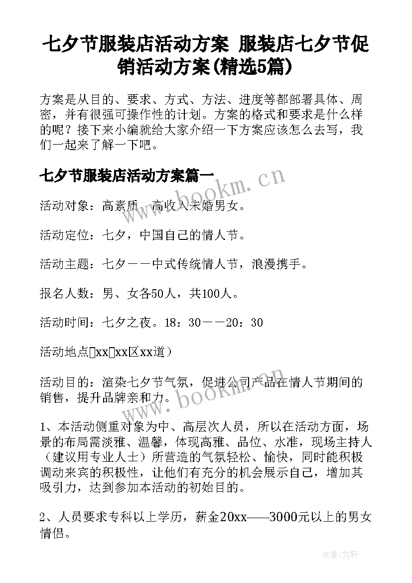 七夕节服装店活动方案 服装店七夕节促销活动方案(精选5篇)