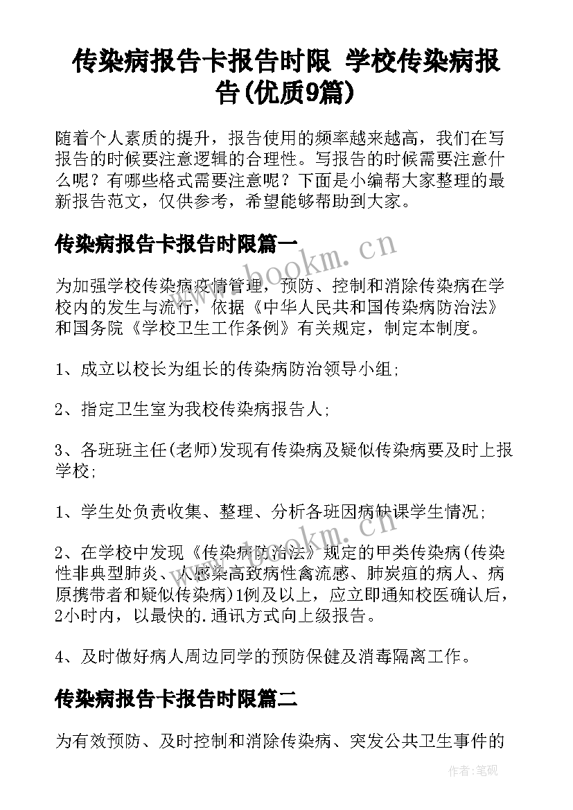 传染病报告卡报告时限 学校传染病报告(优质9篇)