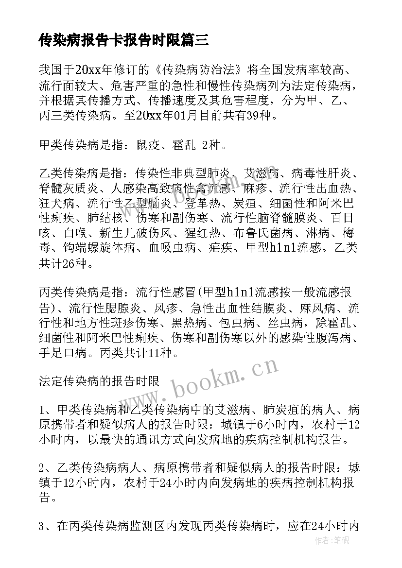 传染病报告卡报告时限 学校传染病报告(优质9篇)