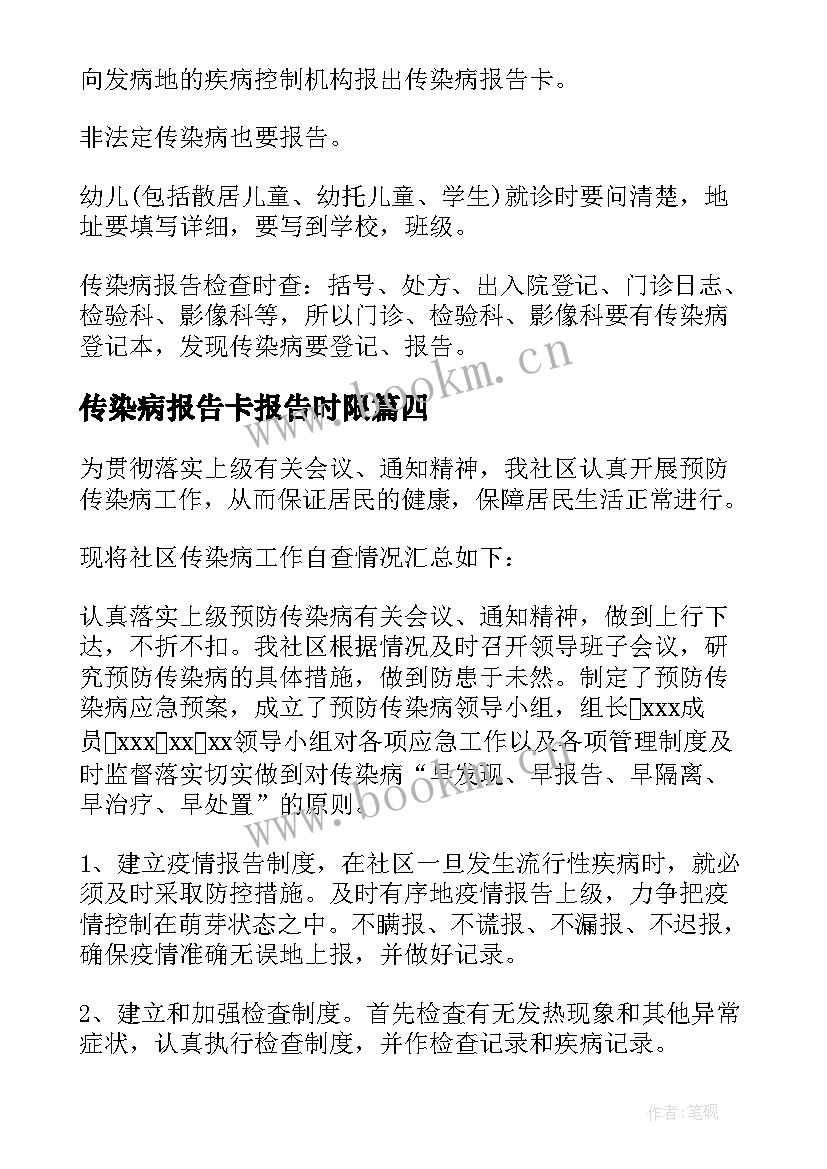 传染病报告卡报告时限 学校传染病报告(优质9篇)