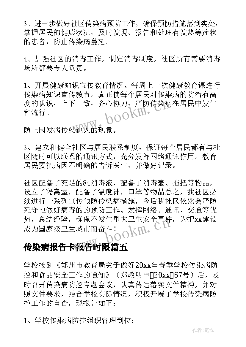 传染病报告卡报告时限 学校传染病报告(优质9篇)