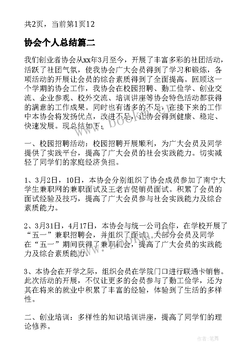 协会个人总结(优秀5篇)