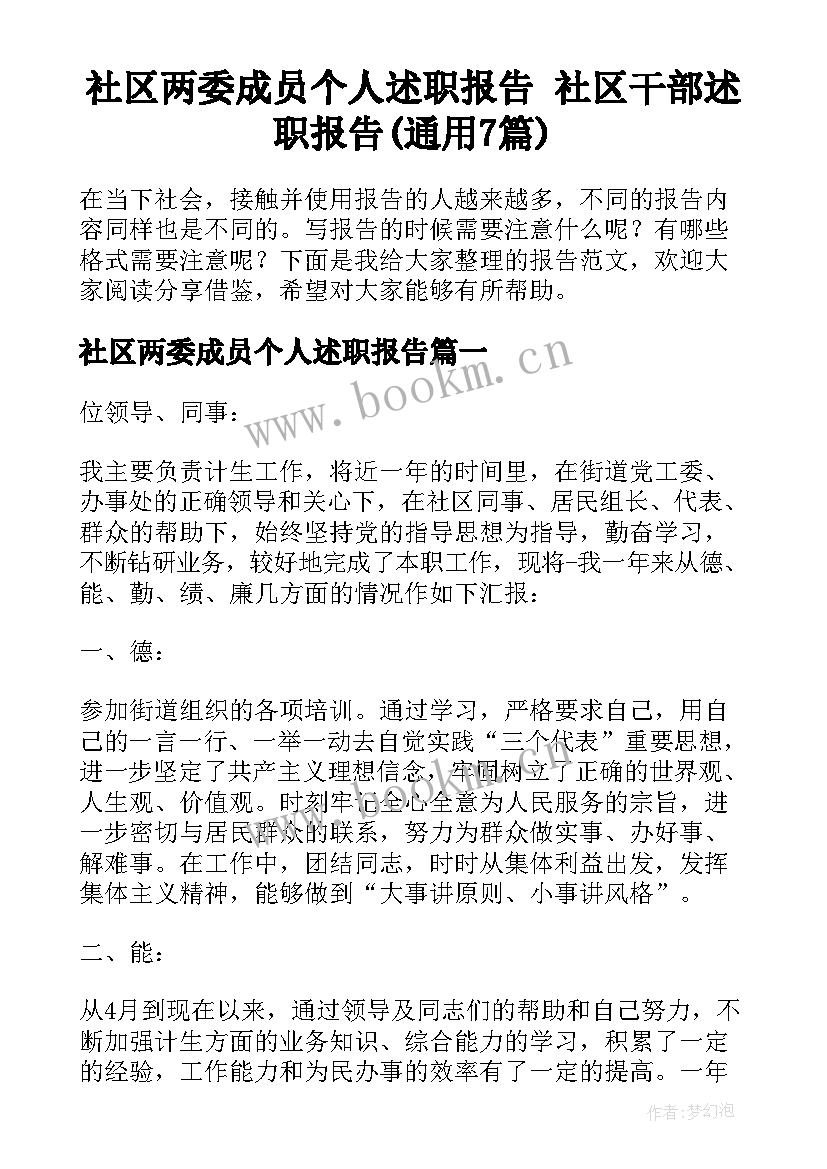 社区两委成员个人述职报告 社区干部述职报告(通用7篇)