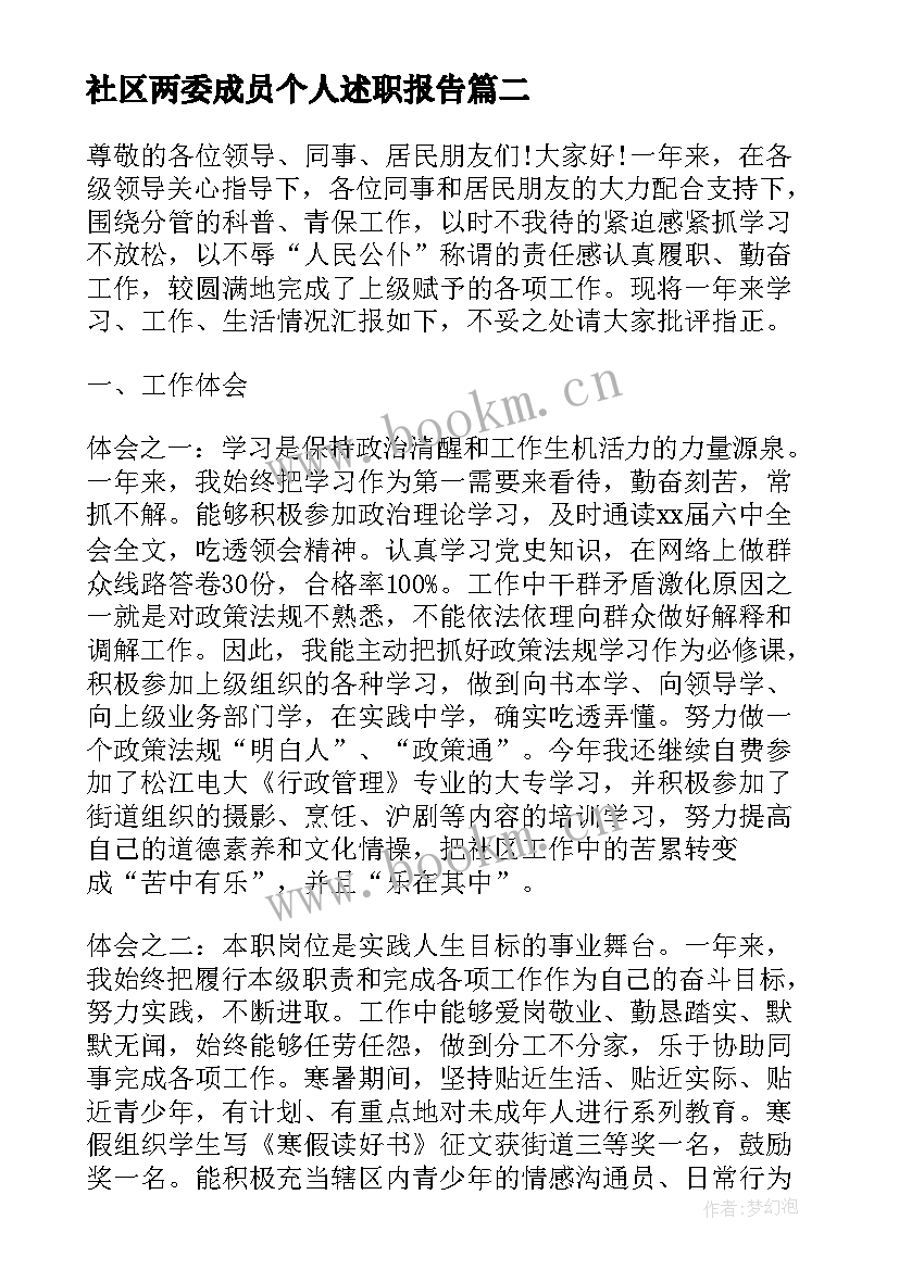 社区两委成员个人述职报告 社区干部述职报告(通用7篇)