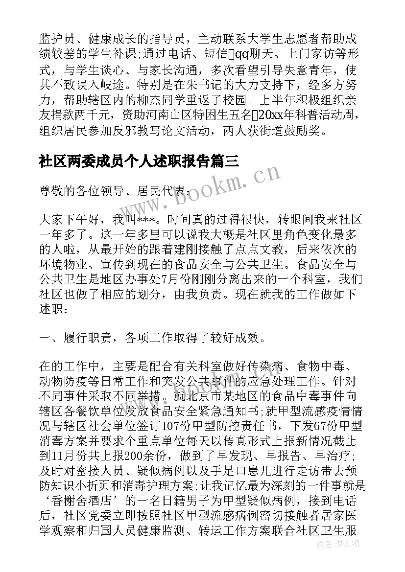 社区两委成员个人述职报告 社区干部述职报告(通用7篇)