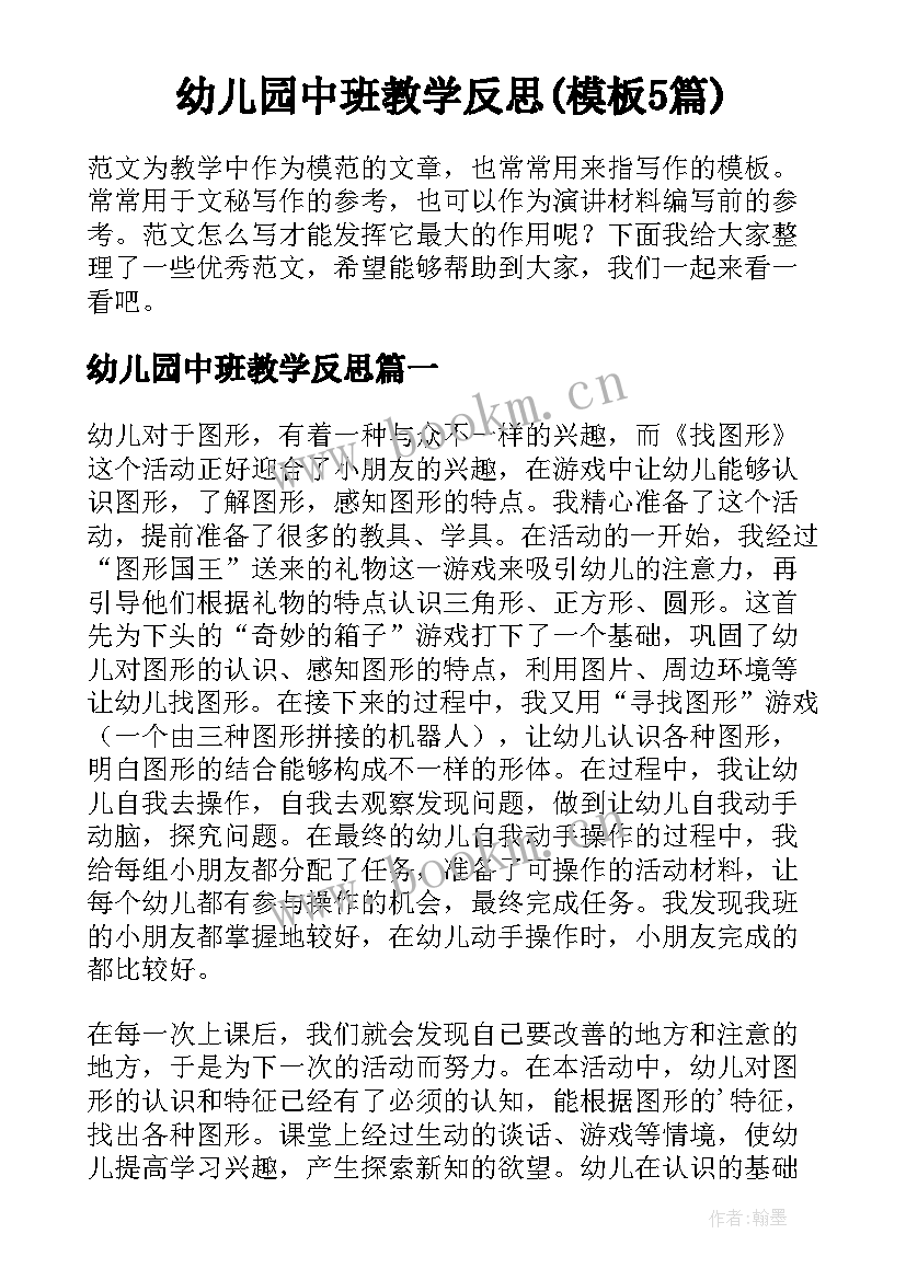 幼儿园中班教学反思(模板5篇)