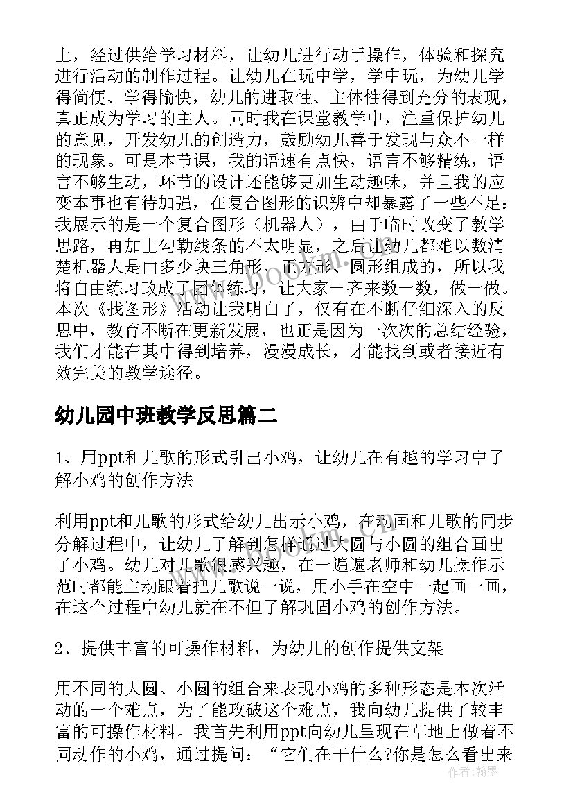 幼儿园中班教学反思(模板5篇)